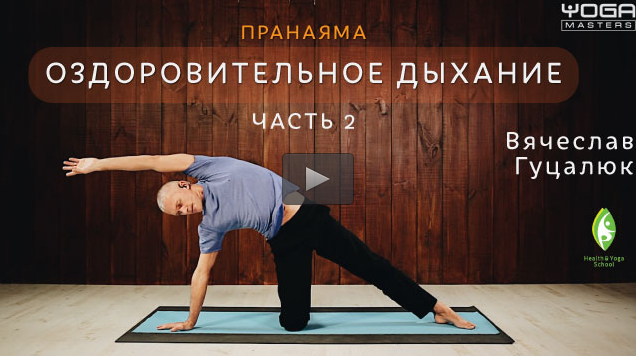 Оздоровительное дыхание. Практика. Часть 2 - Гуцал_0.png